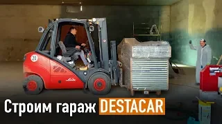 Строим гараж DESTACAR /// Часть 2