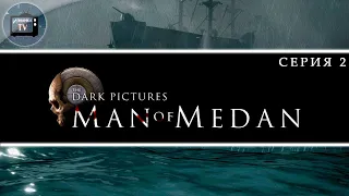 🔥 Эхо нижних палуб 🔥 The Dark Pictures Anthology: Man of Medan. Прохождение#2