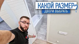 Какой размер двери выбрать? | межкомнатные двери | ремонт квартир в СПб
