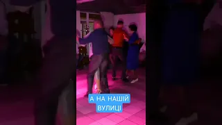 А НА НАШІЙ ВУЛИЦІ - ВЕСІЛЬНА ПОЛЬКА