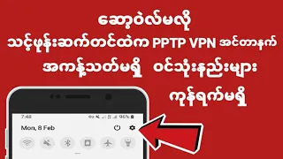 ဖုန္း Settingထဲက PPTP VPNအင်တာ နက်ဝင်သုံးနည်း|Mr.zau