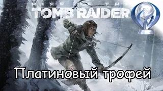 Платиновый трофей 🏆 / Rise Of The Tomb Raider