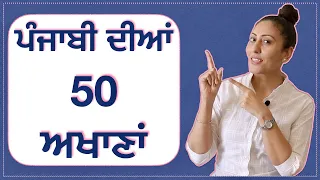 ਪੰਜਾਬੀ ਦੀਆਂ ਆਮ ਬੋਲੀਆਂ ਜਾਣ ਵਾਲੀਆਂ 50 ਅਖਾਣਾਂ I 50 Punjabi Akhaan / Punjabi Proverbs@mastarniji