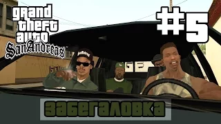 Grand Theft Auto San Andreas (Русская озвучка) ► 5 миссия ►Забегаловка|Drive-Thru[1080p]