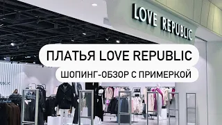 Шопинг-обзор LOVE REPUBLIC с примеркой. Платья LOVE REPUBLIC. Новая коллекция LOVE REPUBLIC 2023