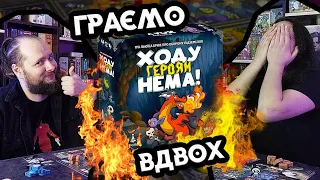 Нумограй вдвох "Ходу Героям Нема!" (Keep the Heroes Out!) настільна гра українською