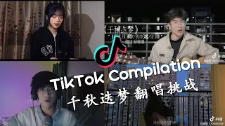 🍁千秋迭梦翻唱挑战 - 2021抖音合集 TikTok Compilation