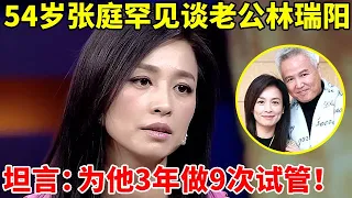 台湾第一酒窝美女!被林瑞阳求婚11次,张庭坦言:为他3年做9次试管,只为生儿子【李静访谈录】#张庭 #林瑞阳