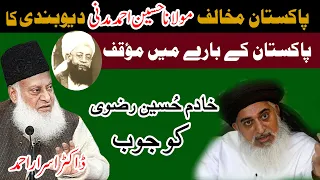 Khadim hussain rizvi ko jawab dr israr Ahmed | kayam pakistan ulema deoband @AikDin_QB_Ka_Sath