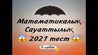 ҰБТ 2021 ЖЫЛҒЫ МАТЕМАТИКАЛЫҚ САУАТТЫЛЫҚ 3 - САБАҚ , ЖАҢА ЕСЕПТЕР