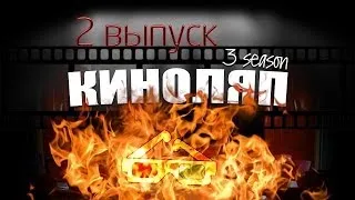 Киноляп Второй Выпуск - Операция «Арго»