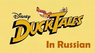 Утиные Истории 2017 I Opening Theme I Duck Tales 2017 I {Russian Version}