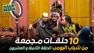 ١٠ حلقات مجمعة من شباب البومب | الحلقة 28 الثامنة والعشرون