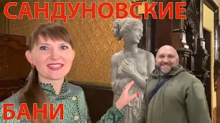 Сандуновские бани