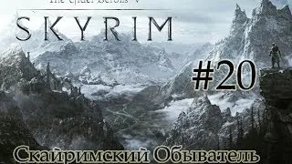 Скайримский Обыватель (TES V:Skyrim) #20. Первое Слово