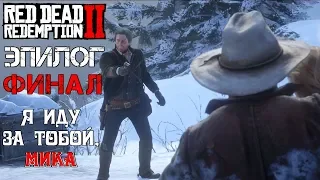 Прохождение Red Dead Redemption 2 Эпилог Финал (и Все Катсцены во время титров)