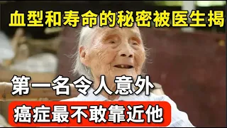 血型和寿命的秘密被医生揭开！第一名令人意外，癌症最不敢靠近他，它才是心脑血管病最爱找的人！【家庭大医生】