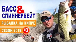 Кипр.Сезон 2019.Часть-3.Ловим басса на спинер-бейт