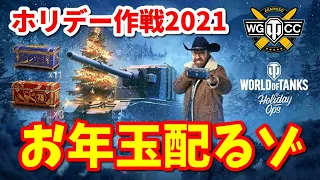 【WoT配信 #78】お年玉付き！リハビリWoT（IS-2II、P43ter、コンカラー、STA-1）【ホリデー作戦2021】