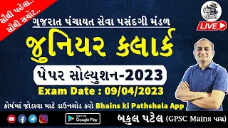 Junior Clerk Paper Solution 2023 | Junior Clerk Old Paper Solution | Talati Paper Solution 2023