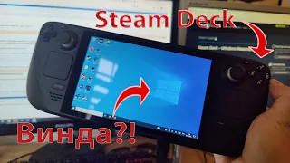 ЛОМАЮ Steam Deck / Установка Windows 10