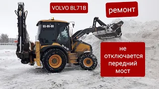 The front axle of the backhoe loader does not turn off. Troubleshooting. Elimination. On a Volvo BL7