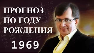 Год 1969 - #ПрогнозСудьбыПоГодуРождения