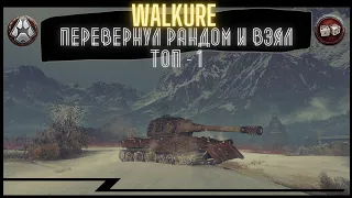 WALKURE  - ПЕРЕВЕРНУЛ РАНДОМ И ВЗЯЛ ТОП -1 | СТАЛЬНОЙ ОХОТНИК 2022 WOT