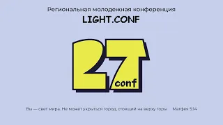 Молодежная конференция LIGHT.CONF / 3 день 15:00 / г. Астрахань