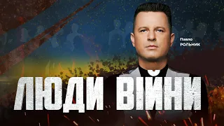 ⚡️ЛЮДИ ВІЙНИ — ПІДСУМКИ ДНЯ 9 квітня із Павлом РОЛЬНИКОМ