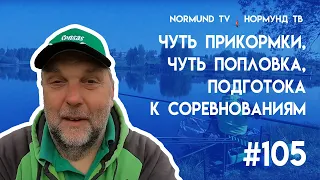 чуть прикормки, чуть попловка, подготока к соревнованиям, отчёт Но105