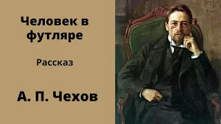 Чехов. Человек в футляре. Аудиокнига.