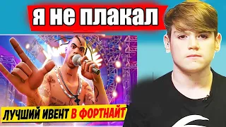 MONGRAAL ЗАШЕЛ В ФОРТНАЙТ ПОСМОТРЕТЬ ИВЕНТ / КОНЦЕРТ TRAVIS SСOTT в FORTNITE