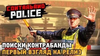 Обзор игры Contraband Police 2023