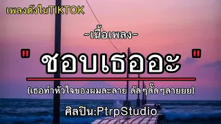 ชอบเธออะ - PtrpStudio [เนื้อเพลง] (เธอทำหัวใจของผมละลาย ลัลๆ ลั๊ลๆ ลายยย)...🎶🎵