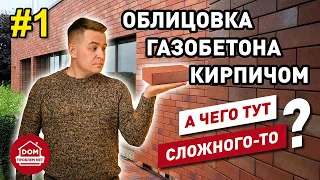 Облицовка газобетона кирпичом / Дом Проблем Нет / часть1
