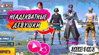 НЕАДЕКВАТНЫЕ ДЕВУШКИ  НАЧАЛИ МЕНЯ ОБЗЫВАТЬ В PUBG MOBILE! ЗАБИВ 1 НА 2!