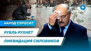 Паника вокруг рубля / Лукашенко нужна нефть / Режим уничтожает своих сторонников / Народ спросит