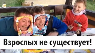 Эксперимент доказывающий, что взрослых не существует