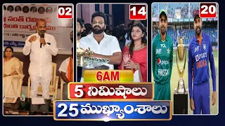 5 Minutes 25 Headlines | News Highlights | 6AM News | 05-09-2022 | hmtv Telugu News