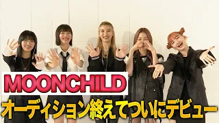 【独占インタビュー】MOONCHILDにデビューEPの見どころ・聴きどころを聞いてみた！