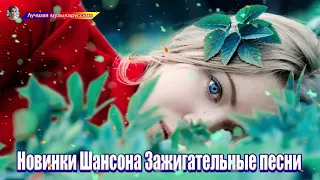 Величайшие сборники песен 2020💖 Это прекрасный Шансон в прекрасной манере 💖Лучшие песни года 2020