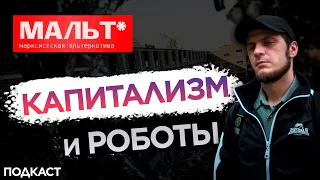 СТАГНИРУЮЩИЙ КАПИТАЛИЗМ И РОБОТЫ//ПОДКАСТ С МАРКСИСТКОЙ АЛЬТЕРНАТИВОЙ