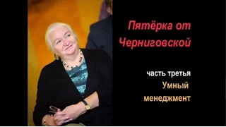 Татьяна Черниговская: Главное для менеджеров 3. Зеркало для компании