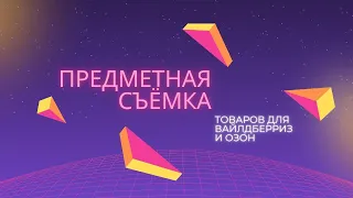 Предметная съемка товаров для интернет-магазинов Вайлдбериз и Озон