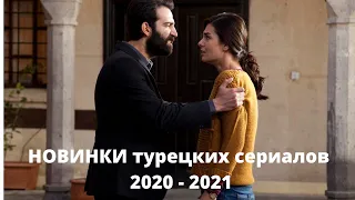 Новинки турецких сериалов 2020 - 2021 / Сериалы от ненависти  до любви