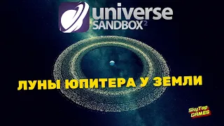 Universe Sandbox 2. ПЕРЕЗАГРУЗКА. ЛУНЫ ЮПИТЕРА У ЗЕМЛИ.