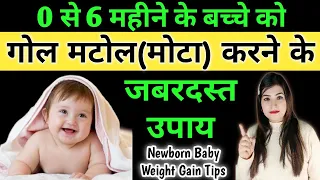 0-6 महीने शिशु का वजन कैसे बढ़ाएं | How to Increase Weight of 0 to 6 Months Baby | Reshu's Baby Care