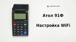 Атол 91Ф: Как настроить WiFi подключение к интернету и ОФД на кассе