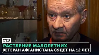 Ветеран Афганской войны сядет на 12 лет за демонстрацию полового органа 11-летней девочке